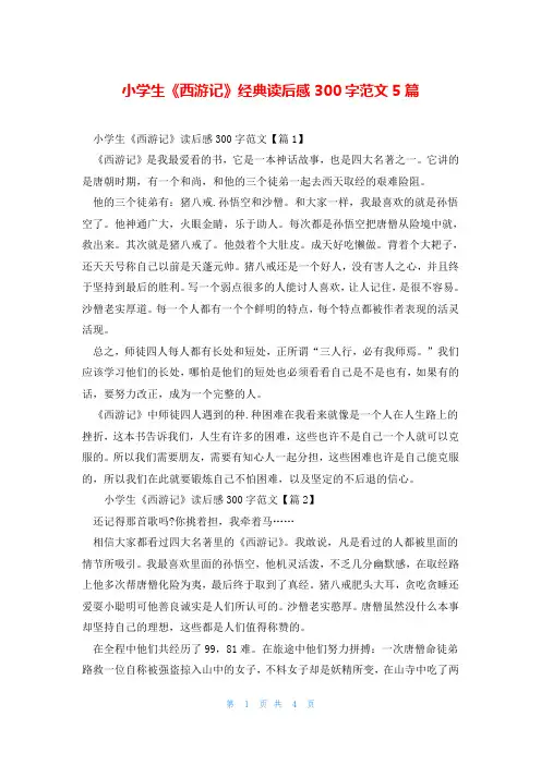小学生《西游记》经典读后感300字范文5篇