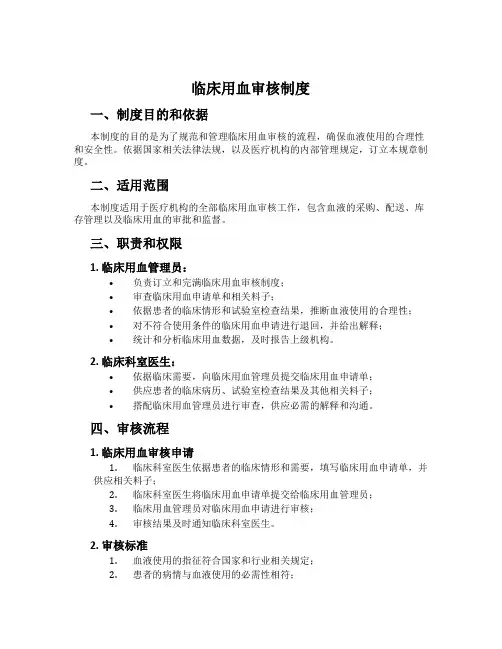 临床用血审核制度