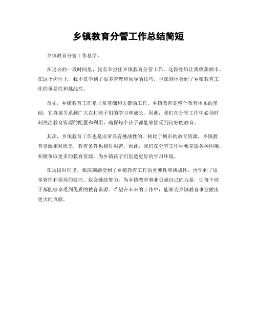 乡镇教育分管工作总结简短