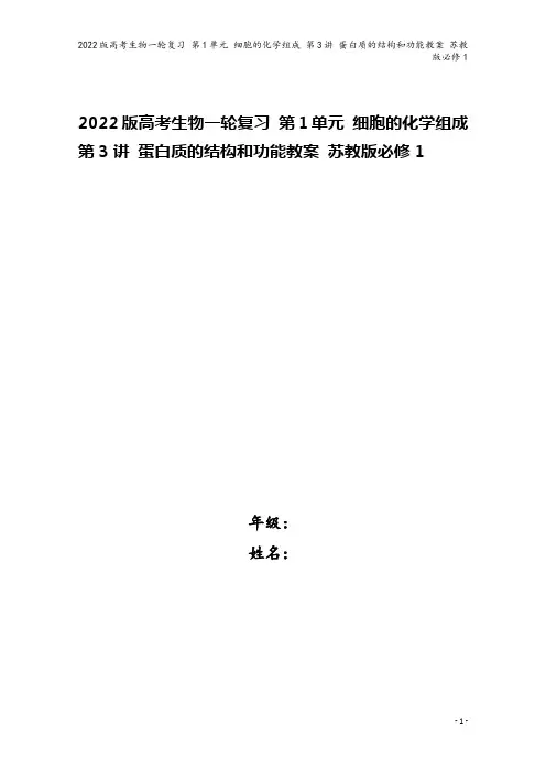2022版高考生物一轮复习 第1单元 细胞的化学组成 第3讲 蛋白质的结构和功能教案 苏教版必修1