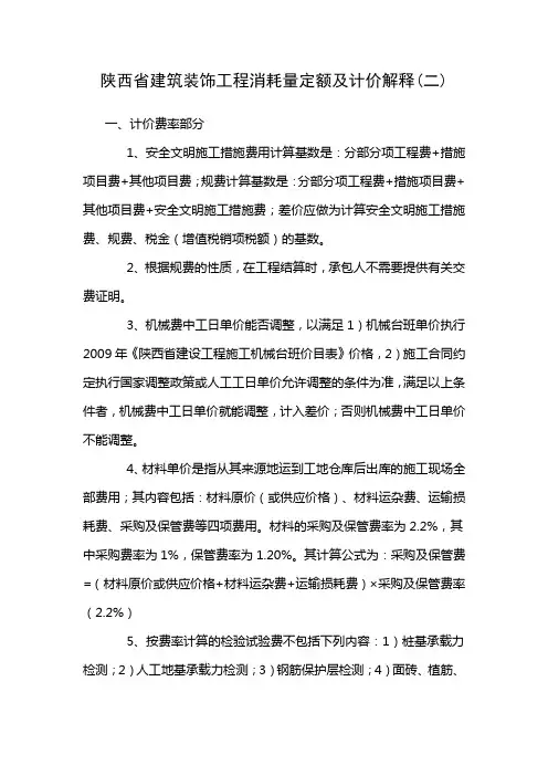 陕西省建筑装饰工程消耗量定额及计价解释二