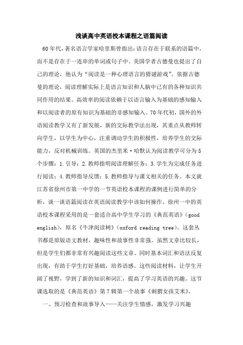高中英语校本课程之语篇阅读