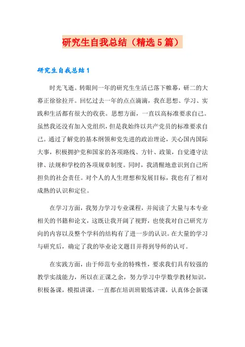 研究生自我总结(精选5篇)