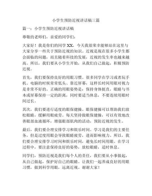 小学生预防近视讲话稿三篇