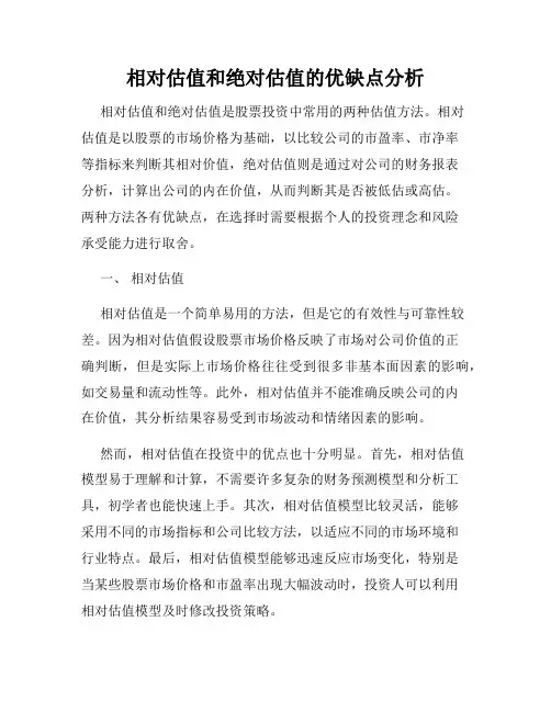 相对估值和绝对估值的优缺点分析