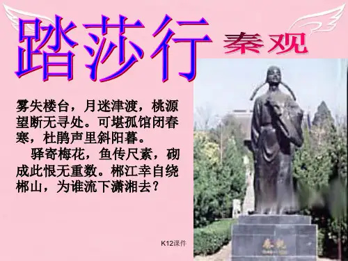 高中语文《踏莎行》课件 苏教版选修《唐诗宋词选读选读》