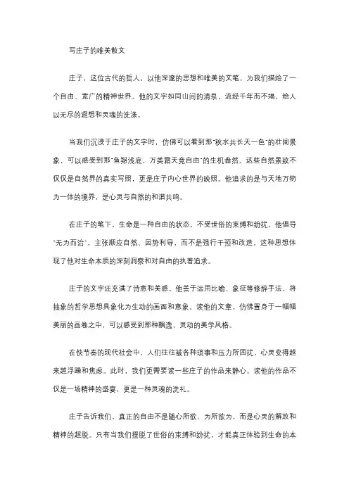 写庄子的唯美散文