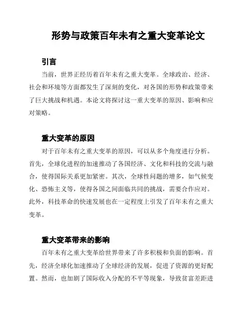 形势与政策百年未有之重大变革论文