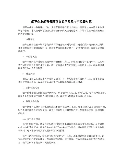 烟草企业经营管理存在的风险及内审监督对策