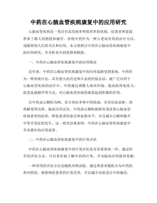 中药在心脑血管疾病康复中的应用研究