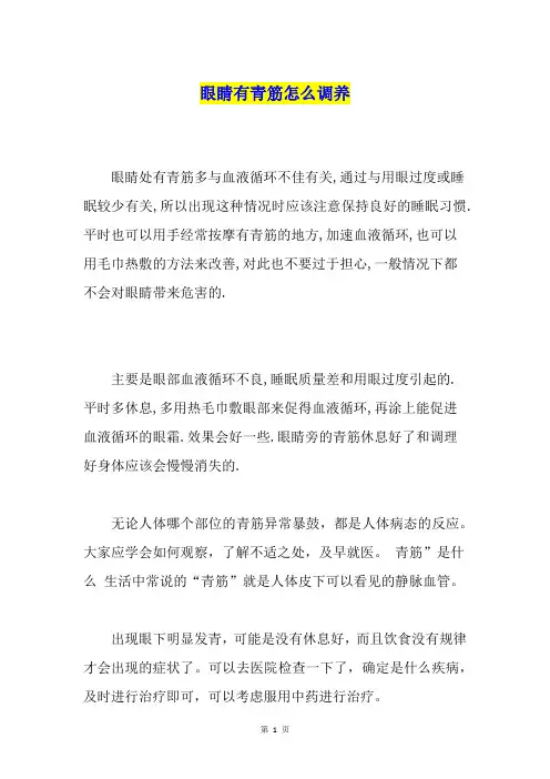 眼睛有青筋怎么调养