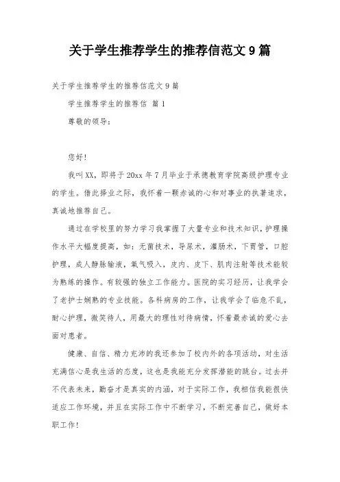 关于学生推荐学生的推荐信范文9篇