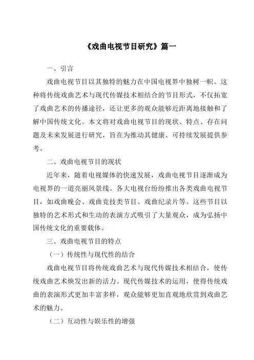 《2024年戏曲电视节目研究》范文