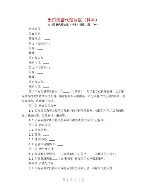 出口活畜代理协议(样本)3篇
