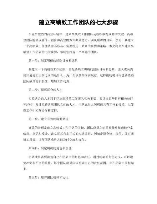 建立高绩效工作团队的七大步骤