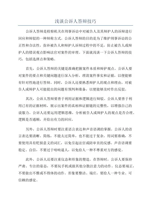 浅谈公诉人答辩技巧