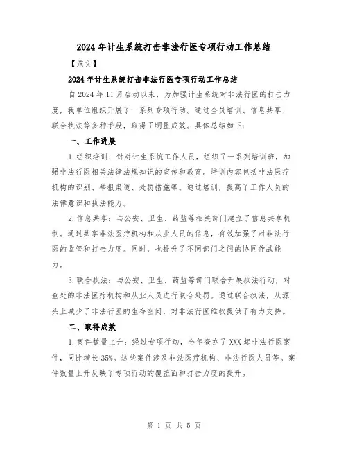 2024年计生系统打击非法行医专项行动工作总结(二篇)