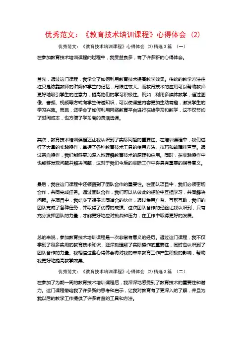 优秀范文：《教育技术培训课程》心得体会3篇