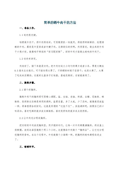 简单的晒牛肉干的方法