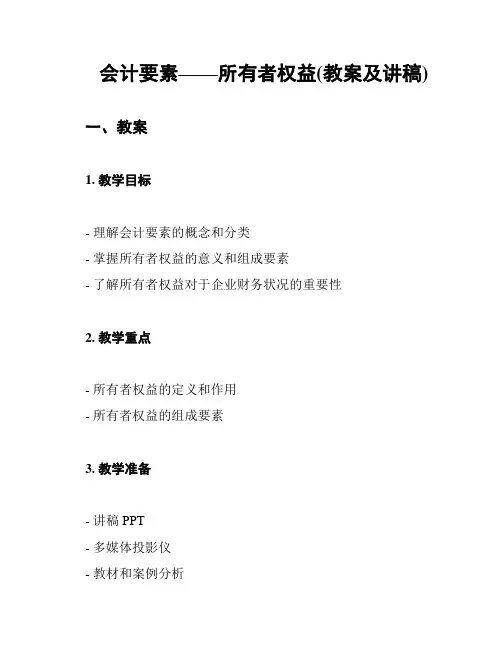 会计要素——所有者权益(教案及讲稿)