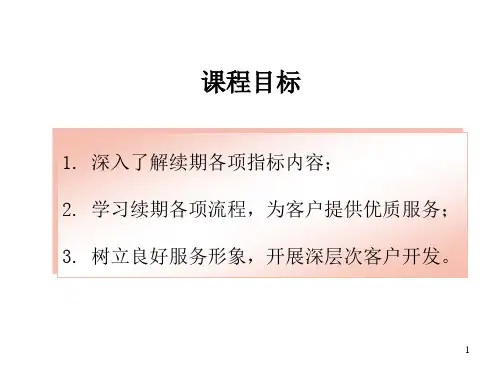 保险系统课程续期收费基础知识与业务流程介绍课件