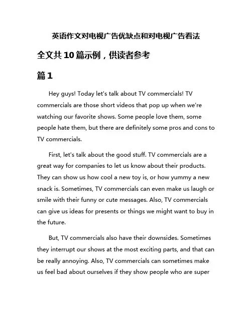 英语作文对电视广告优缺点和对电视广告看法