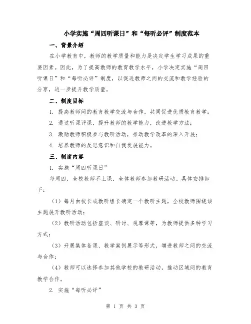 小学实施“周四听课日”和“每听必评”制度范本