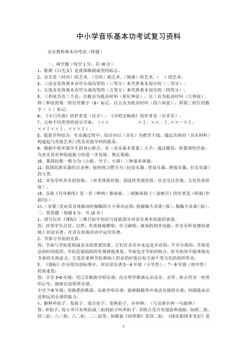 中小学音乐基本功考试复习资料