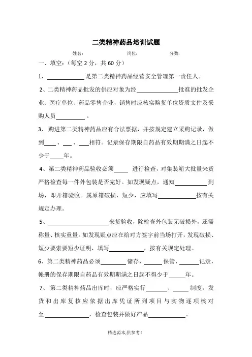 药品经营企业二类精神药品培训习题及答案