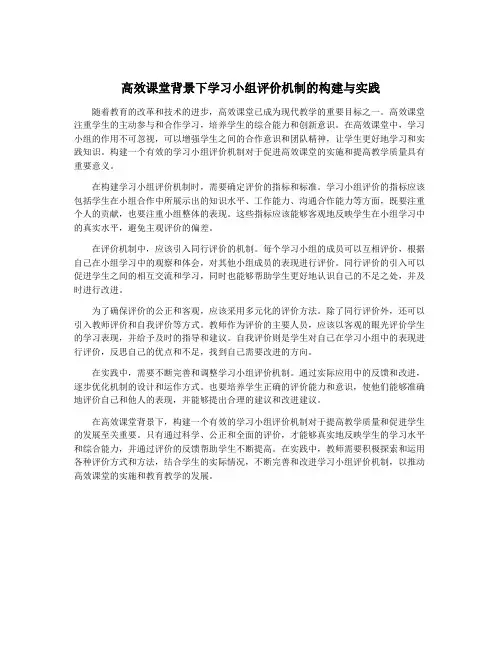 高效课堂背景下学习小组评价机制的构建与实践