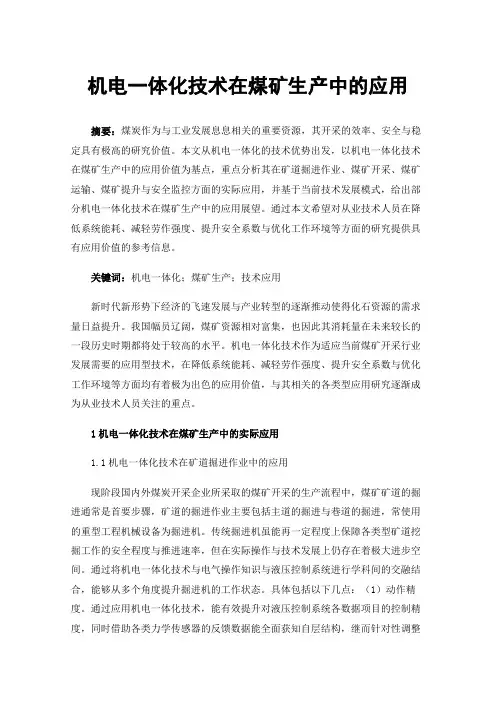 机电一体化技术在煤矿生产中的应用