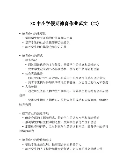 XX中小学假期德育作业范文 (二)
