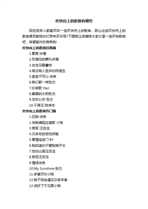 欢快向上的歌曲有哪些