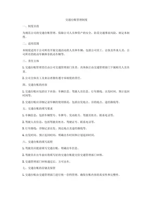 交通台账管理制度
