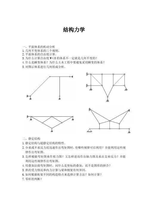 结构力学复习资料 (2)