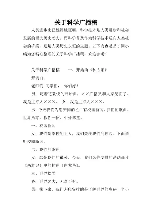 关于科学广播稿
