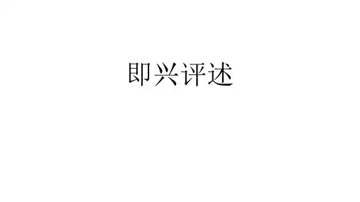 高二语文即兴评述优秀课件