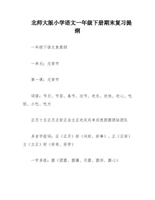 北师大版小学语文一年级下册期末复习提纲