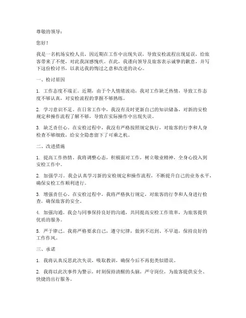 机场安检人员检讨书范文