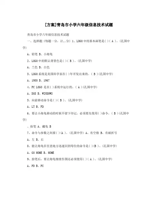 [方案]青岛市小学六年级信息技术试题