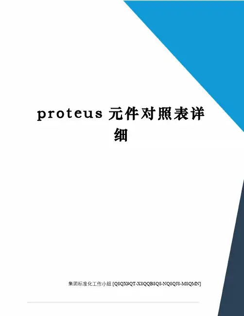 proteus元件对照表详细