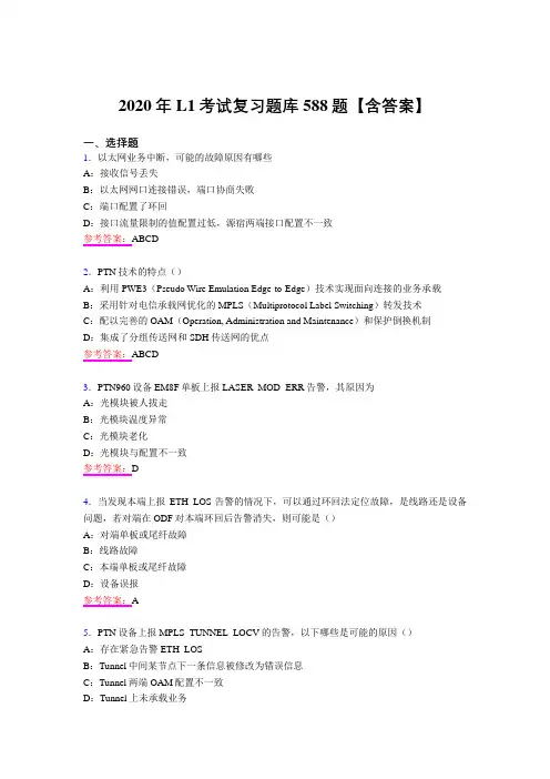 精选新版L1考试复习题库588题(含答案)