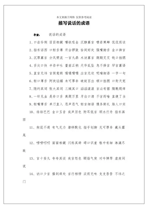 描写说话的成语