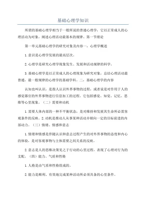 基础心理学知识