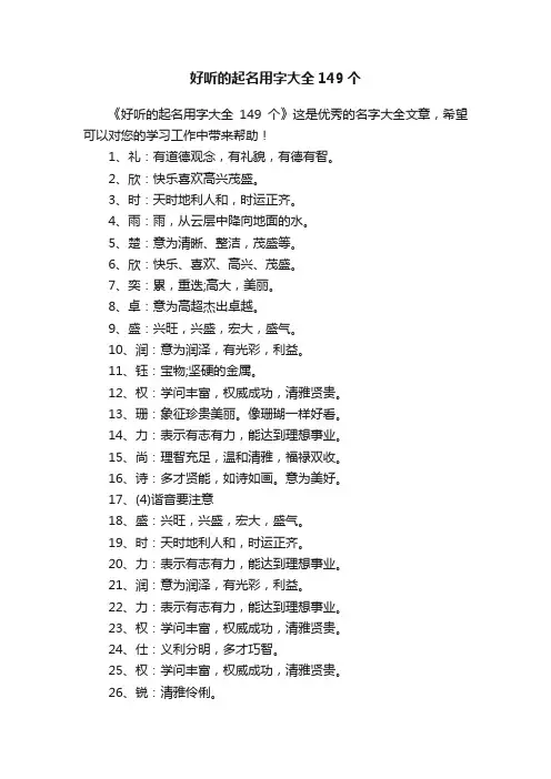 好听的起名用字大全149个
