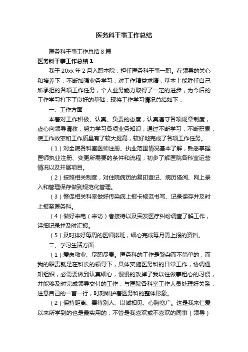 医务科干事工作总结8篇