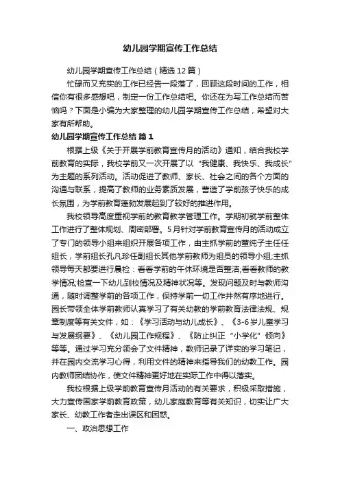 幼儿园学期宣传工作总结（精选12篇）