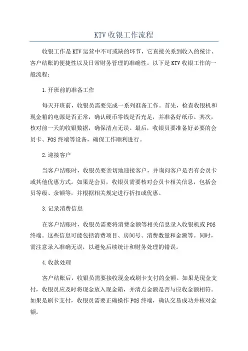 KTV收银工作流程