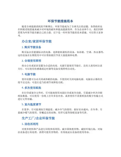 环保节能措施范本