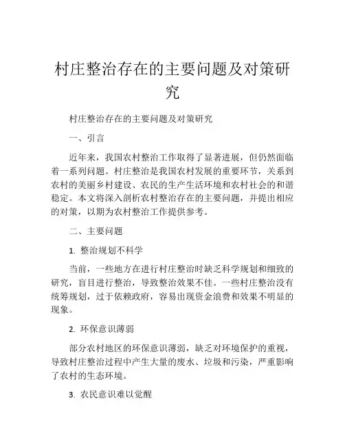村庄整治存在的主要问题及对策研究